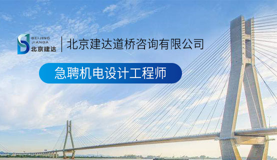 草我大鸡巴在线观看北京建达道桥咨询有限公司招聘信息